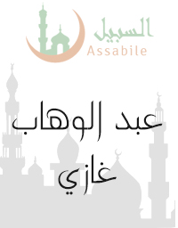 Al-Mus'haf Al-Murattal riwayat Hafs A'n Assem recitado por Abdelwahab El Ghazi