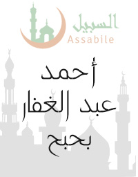 Al-Mus'haf Al-Murattal riwayat Hafs A'n Assem recitado por Ahmed Abdul-Ghaffar Bahbah