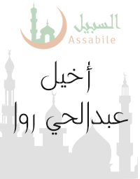 Al-Mus'haf Al-Murattal riwayat Hafs A'n Assem recitado por Akhil Abdelhay Rawa