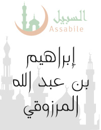 Al-Mus'haf Al-Murattal riwayat Hafs A'n Assem recitado por Ibrahim Bin Abdullah Al Marzouqi