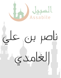 Al-Mus'haf Al-Murattal riwayat Hafs A'n Assem recitado por Nasir Bin Ali Al Ghamdi