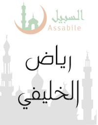 Al-Mus'haf Al-Murattal riwayat Hafs A'n Assem recitado por Riad Al Khelaifi