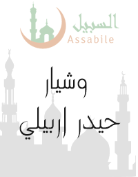 Al-Mus'haf Al-Murattal riwayat Hafs A'n Assem recitado por Wishear Hayder Arbili