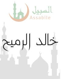 Al-Mus'haf Al-Murattal riwayat Hafs A'n Assem recitado por Khalid Al-Rumaih