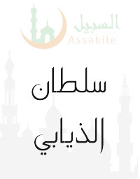 Al-Mus'haf Al-Murattal riwayat Hafs A'n Assem recitado por Sultan Aldyabi