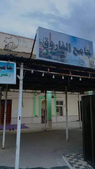 جامع الفاروق