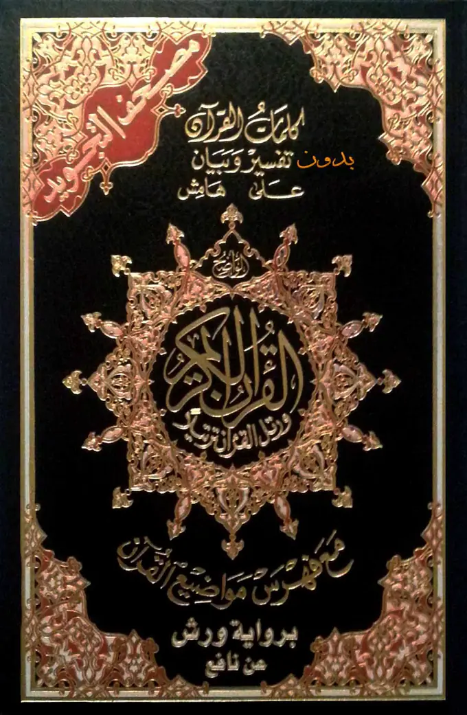 Portada: Mushaf del tajwid en colores, riwaya Warsh
