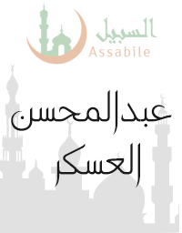 Al-Mus'haf Al-Murattal riwayat Hafs A'n Assem recitado por Abdulmohsen Al-Askar