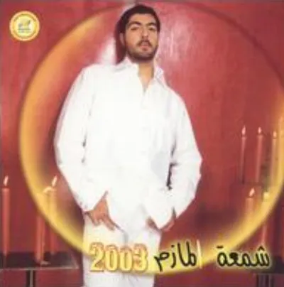 Mohamed El-Mazem, foto 1
