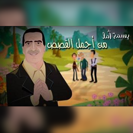 Basmat Amal (Dibujos animados)